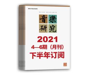 2021年下半年音乐研究（4期-6期）共3期订阅（双月寄） 人民音乐出版社镇社之宝