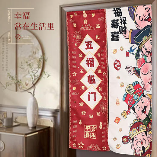 灵机吉品 五福临门门帘 大门对门卧室门厕所门厨房门门饰 商品图1