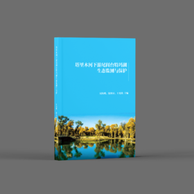 塔里木河下游尾间台特玛湖生态监测与保护