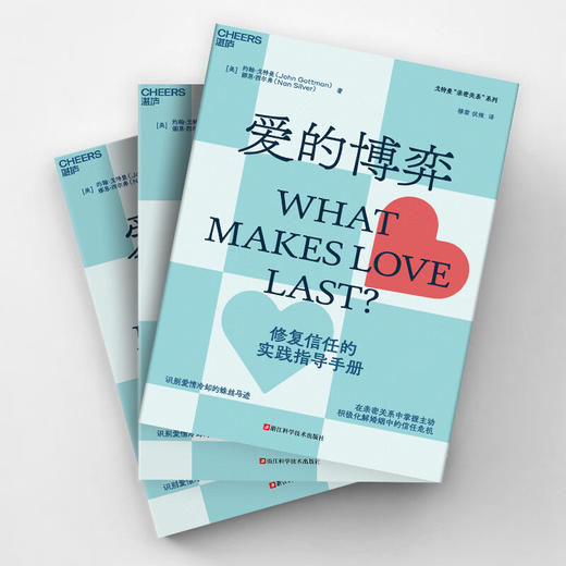 爱的博弈 约翰·戈特曼等 著 婚恋与两性 商品图3