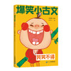 爆笑小古文（全3册）漫画爆笑小古文三年级四五年级小学生100课小学版文言文阅读理解注释译文笑林广记古文观止有意思的古文课每日100篇注音版官方正版 商品缩略图2