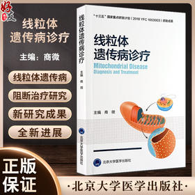线粒体遗传病诊疗 商微主编 线粒体病诊断治疗功能障碍与相关疾病 遗传病阻断治疗研究全新进展 北京大学医学出版社9787565928734