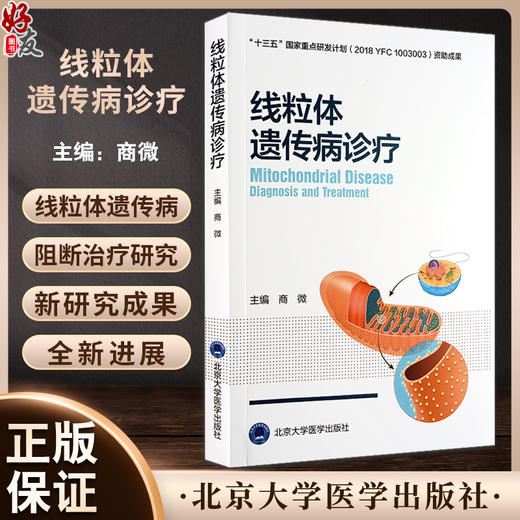 线粒体遗传病诊疗 商微主编 线粒体病诊断治疗功能障碍与相关疾病 遗传病阻断治疗研究全新进展 北京大学医学出版社9787565928734 商品图0