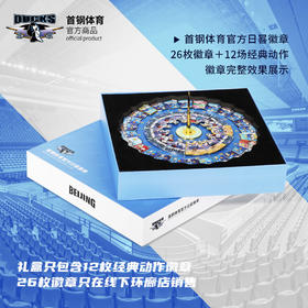 北京首钢篮球俱乐部官方商品首钢体育日晷徽章