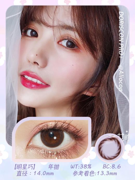 *Doriscon Pro+明星巧 14.0mm【年抛1片】 商品图1