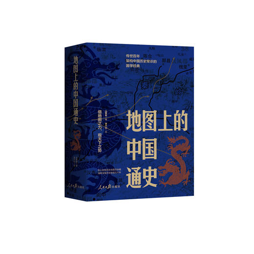 《地图上的中国通史》(上下册) 商品图0