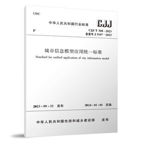 城市信息模型应用统一标准 CJJ/T318-2023