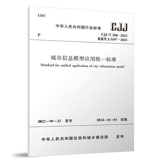城市信息模型应用统一标准 CJJ/T318-2023 商品图0