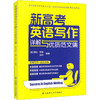 新高考英语写作详解与优质范文集 商品缩略图0