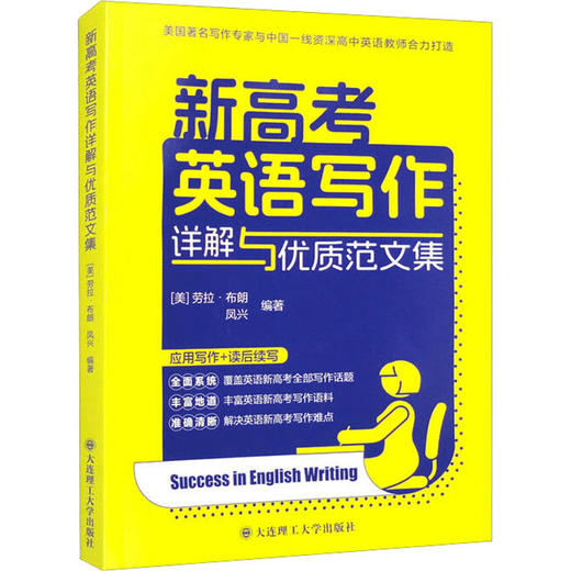 新高考英语写作详解与优质范文集 商品图0