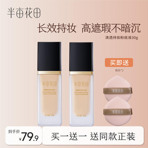 【双旦|年终会员日】半亩花田清透持妆粉底液 商品图0