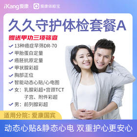【升级甲功三项】爱康 久久守护体检套餐A