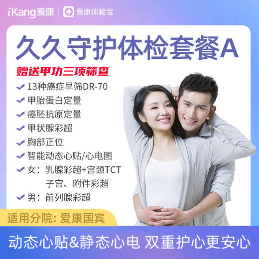 【升级甲功三项】爱康 久久守护体检套餐A 商品图0