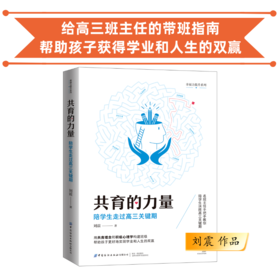 共育的力量：陪学生走过高三关键期 给高三班主任的带班指南 学校订购电话/微信15080035301