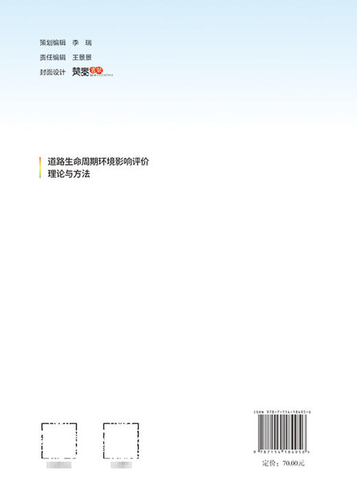 道路生命周期环境影响评价理论与方法 商品图1