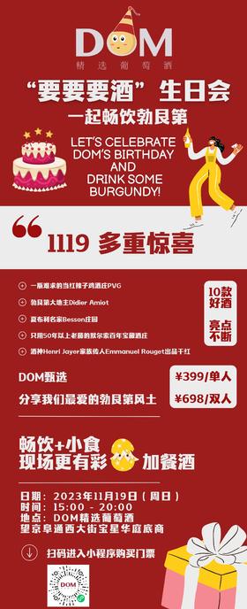 1119 “要要要酒”生日会 ~~一起喝点儿勃艮第