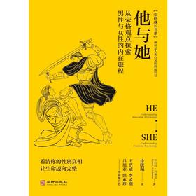 他与她 从荣格观点探索男性与女性的内在旅程