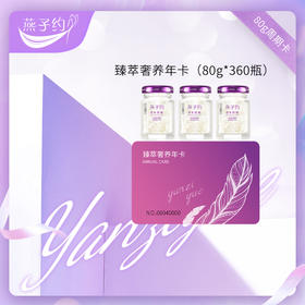 臻萃奢养年卡  每瓶80g 共360瓶