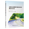 道路生命周期环境影响评价理论与方法 商品缩略图0