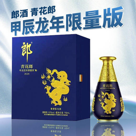 【标品破价】郎酒 青花郎 甲辰龙年限量版 53度 酱香型 750ml 商品图1