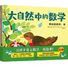 大自然中的数学（全4册） 商品缩略图0