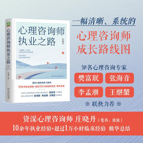 心理咨询师执业之路 庄晓丹 著 心理学