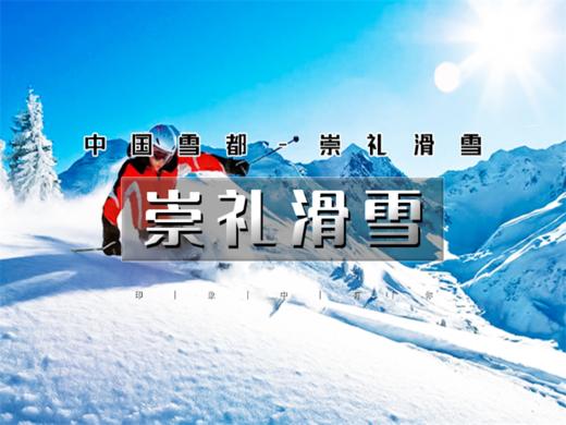 【崇礼滑雪2日】｜大巴直达中国滑雪圣地の崇礼热门雪场特惠-银河-太舞-云顶-富龙-万龙 商品图0