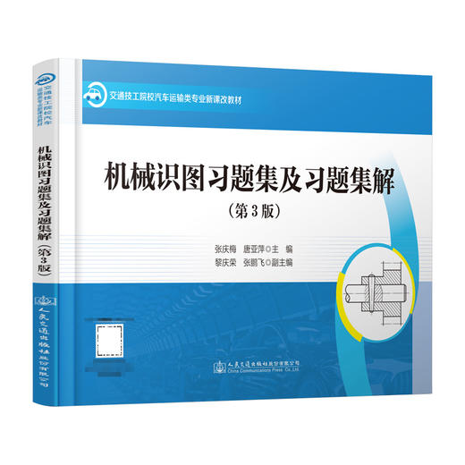 机械识图习题集及习题集解（第3版） 商品图0