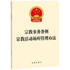 宗教事务条例 宗教活动场所管理办法  法律出版社   商品缩略图0