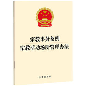 宗教事务条例 宗教活动场所管理办法  法律出版社  