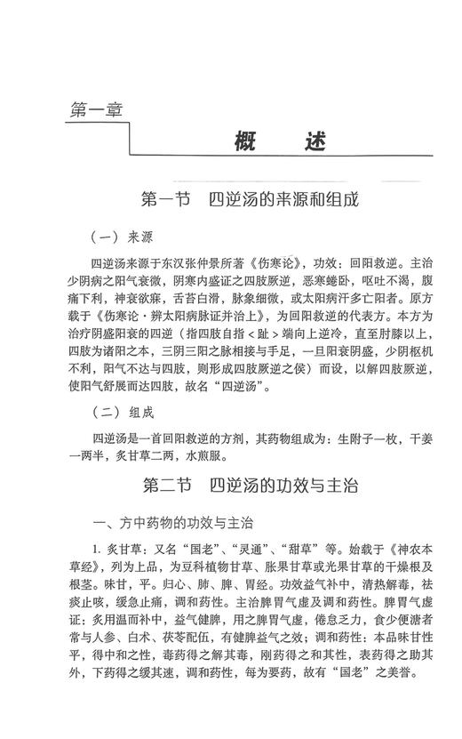 四逆汤难病奇方系列丛书出自张仲景伤寒论经方中医经典古方剂历代医家名家四逆汤方解医案制剂药理方剂研究临床临证各科诊应用心得 商品图4