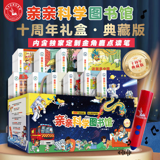 亲亲科学图书馆 十周年礼盒·典藏版 （共100册，内含配套金角鹿点读笔+精美手提袋） 商品图1