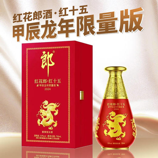 红花郎酒·红十五 甲辰龙年限量版 53度 酱香型 750ml 商品图0