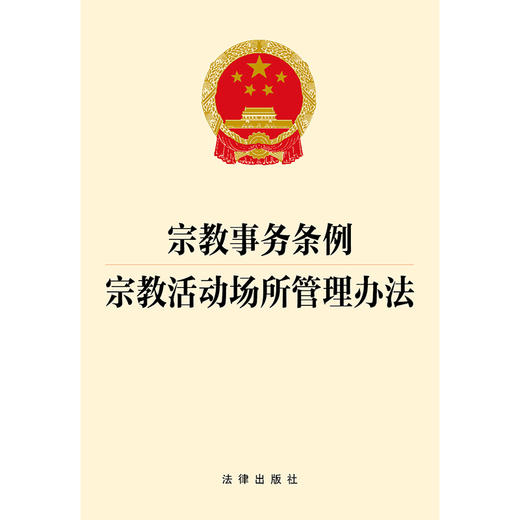 宗教事务条例 宗教活动场所管理办法  法律出版社   商品图1