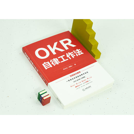 OKR自律工作法 陈羽洁（嘴嘴）著 商品图3