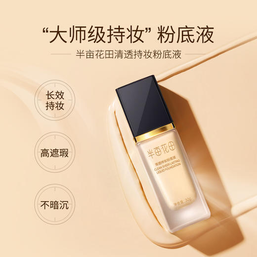 【双旦|年终会员日】半亩花田清透持妆粉底液 商品图2