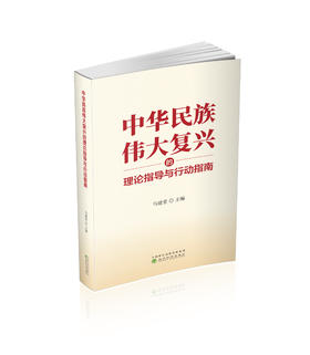 中华民族伟大复兴的理论指导与行动指南