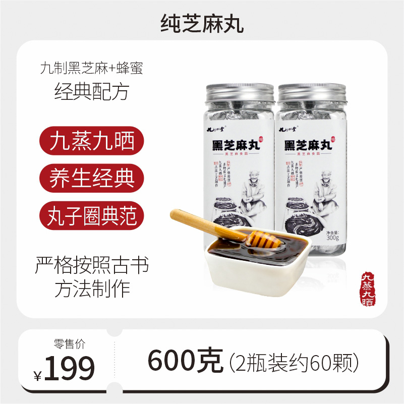 以黑养黑 非遗工艺 九蒸九晒黑芝麻丸600g【300g*2瓶】