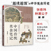 食尚五千年：中国传统美食笔记（人间烟火，华夏百味，历史越读越饿） 商品缩略图0