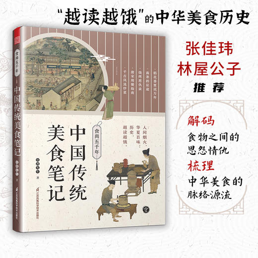 食尚五千年：中国传统美食笔记（人间烟火，华夏百味，历史越读越饿） 商品图0