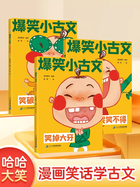 爆笑小古文（全3册）漫画爆笑小古文三年级四五年级小学生100课小学版文言文阅读理解注释译文笑林广记古文观止有意思的古文课每日100篇注音版官方正版