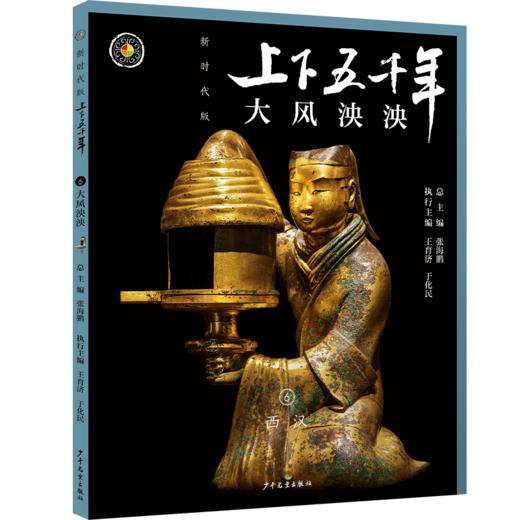 新时代版 上下五千年 共18册 定价580元 商品图5