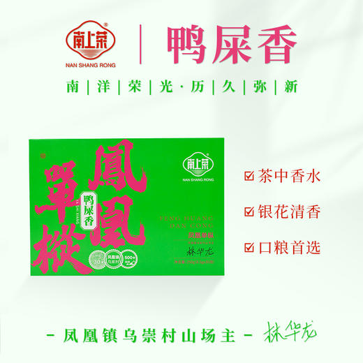 【南上荣】凤凰单枞系列（绿红）鸭屎香250g 商品图3