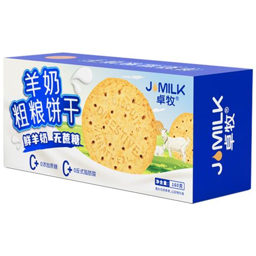 【冯站长专享】卓牧（JOMILK）鲜羊奶粗粮饼干160g 富含膳食纤维羊乳高纤粗粮 羊乳膳食纤维饼干 商品图1