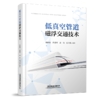 978-7-113-30339-6	 低真空管道磁浮交通技术 商品缩略图0