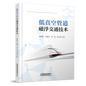 978-7-113-30339-6	 低真空管道磁浮交通技术