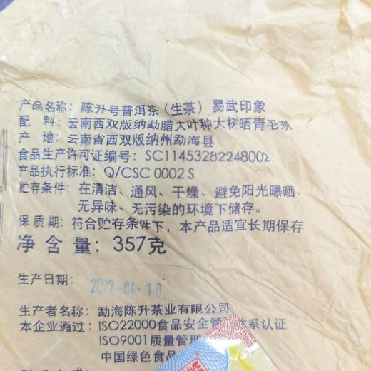 陈升号 2022年易武印象357g*1饼（生茶） 商品图4