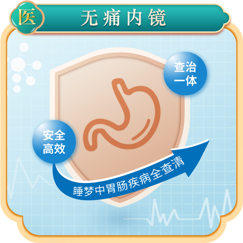 无痛内镜(含术前检查)