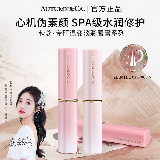【全球购*现货开抢&49.9元3支！官方授权】秋蔻专研温变淡彩唇膏千人千色温感变色润唇膏唇部护理正装1.7g 商品图0