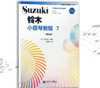 铃木小提琴教程7（国际版）全新修订 铃木镇一 扫二维码聆听 商品缩略图0